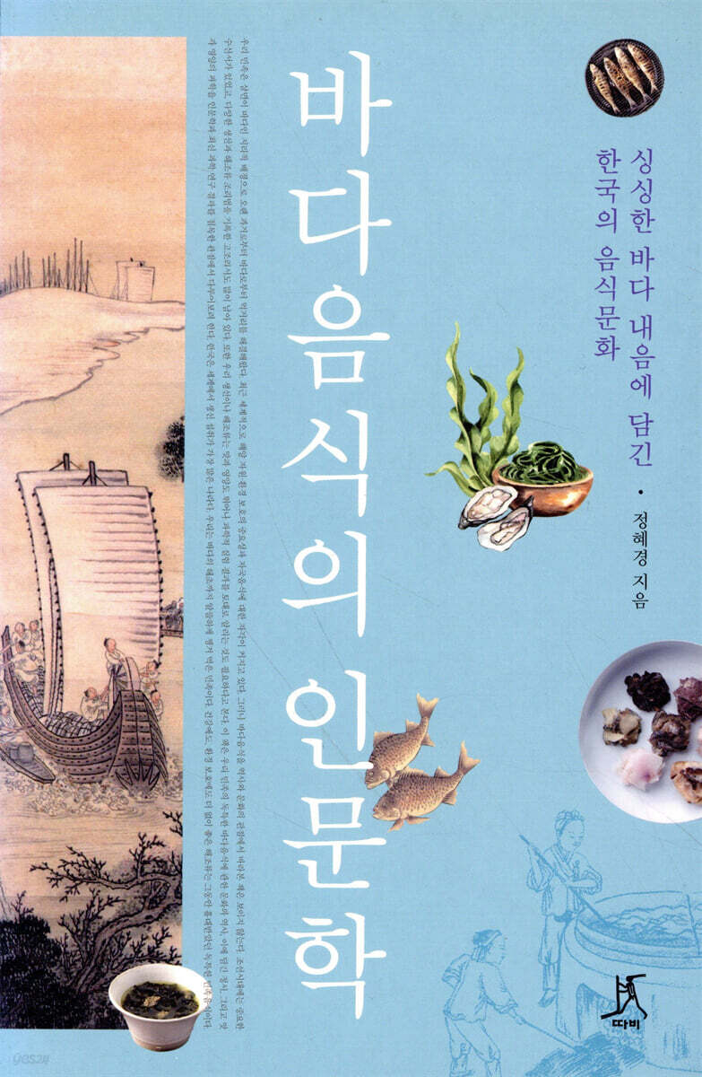 바다음식의 인문학