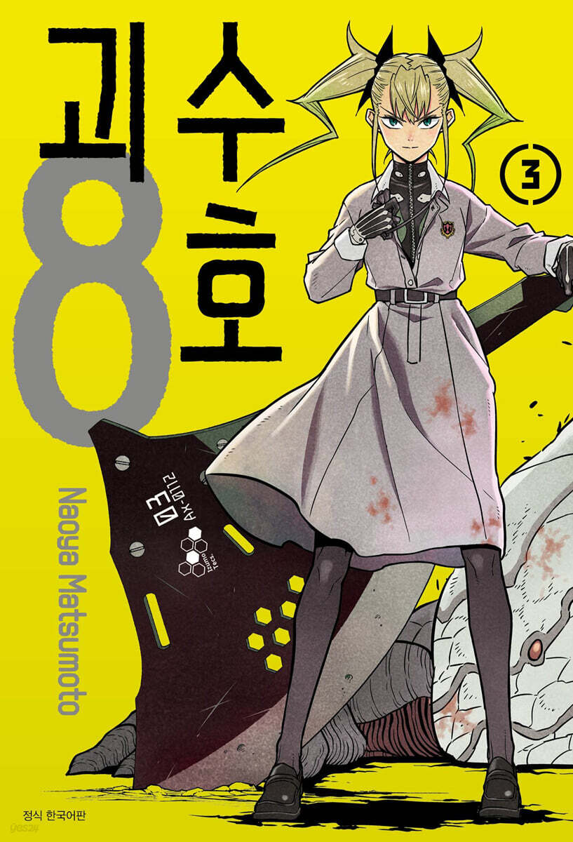 괴수 8호 03권