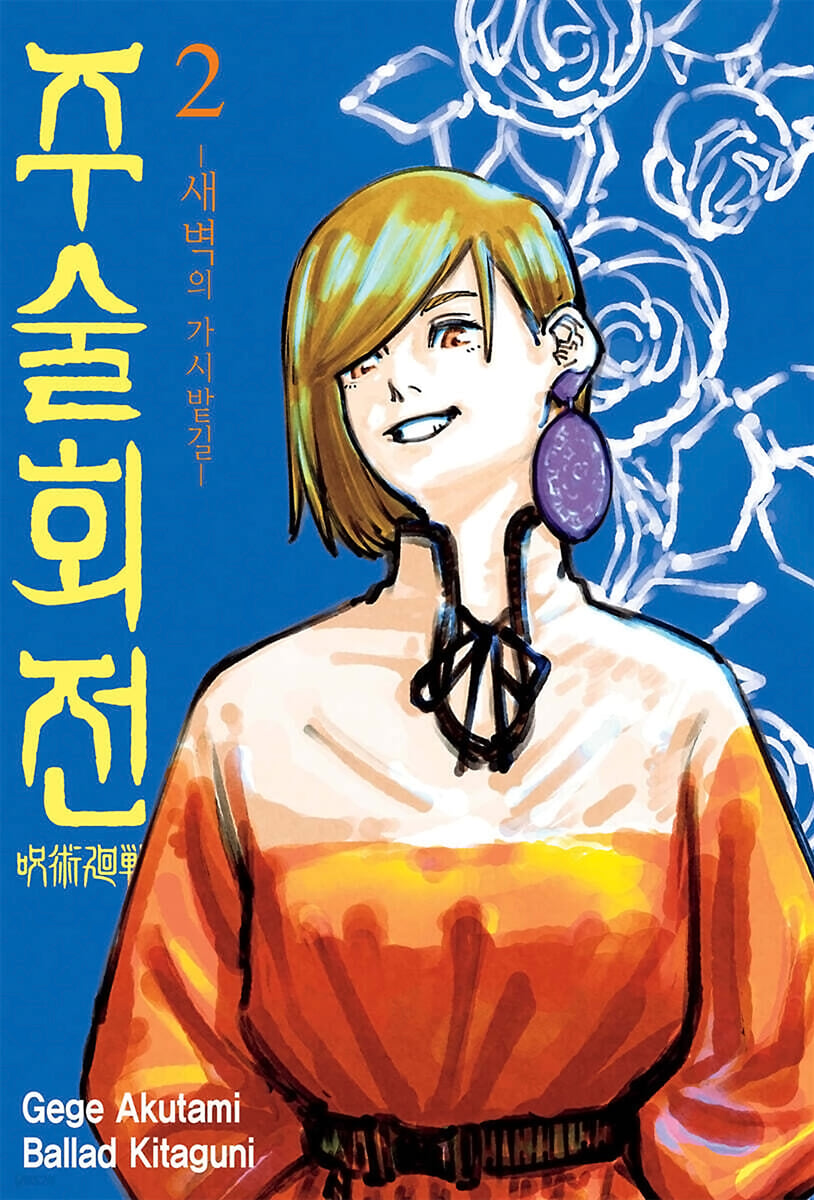 주술회전 (소설) 02권 (완결)