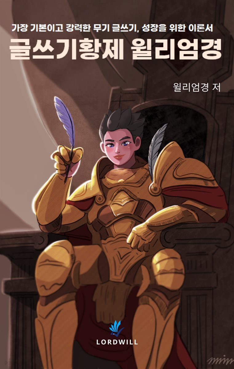 글쓰기황제 윌리엄경