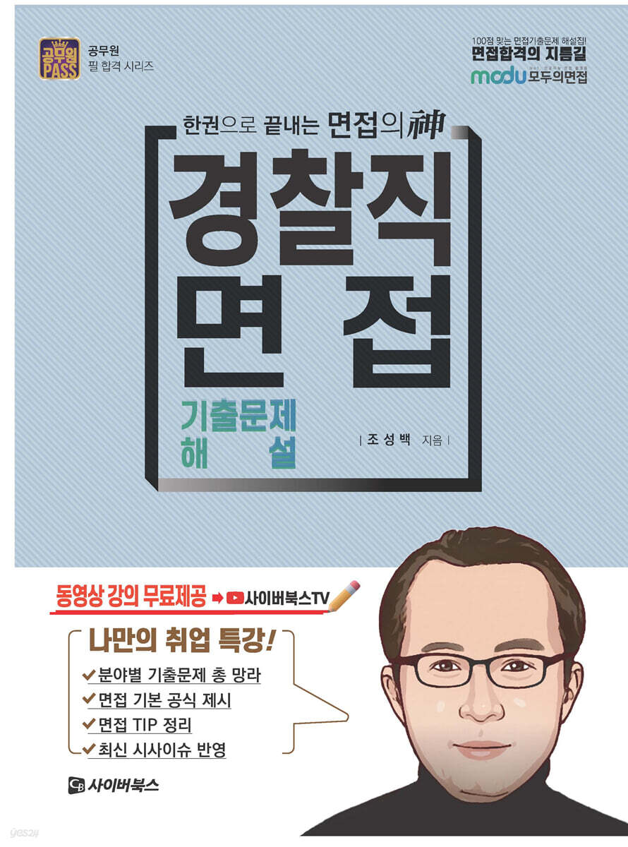 경찰직 면접 기출문제 해설