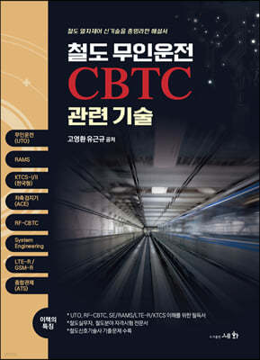 철도 무인운전 CBTC 관련기술