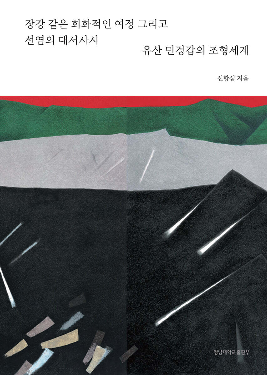 유산 민경갑의 조형세계