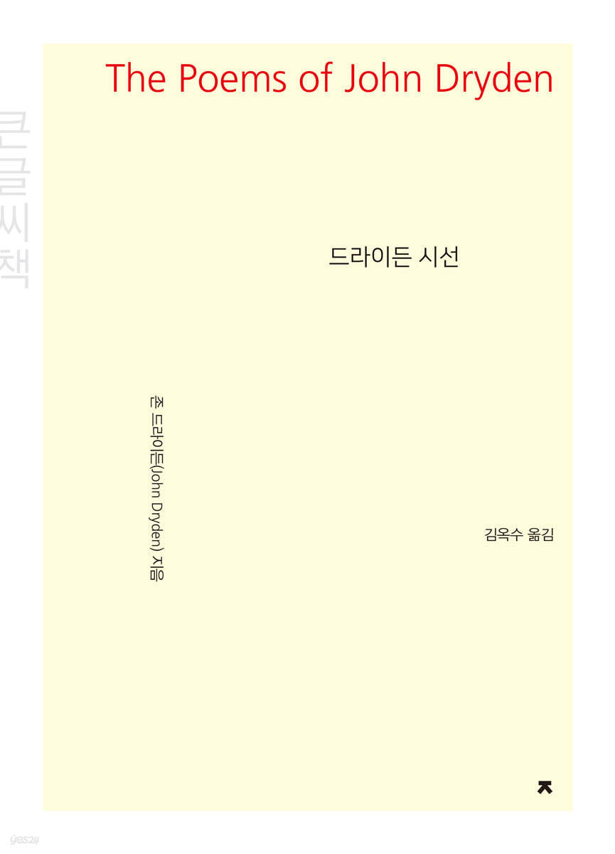 드라이든 시선 큰글씨책