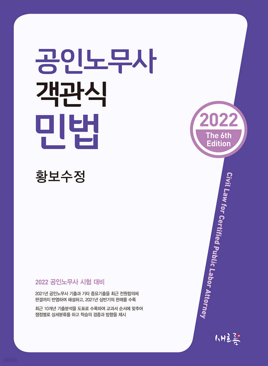 2022 공인노무사 객관식 민법