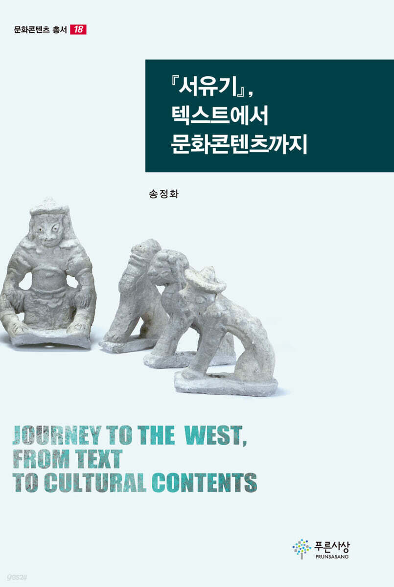 『서유기』, 텍스트에서 문화콘텐츠까지