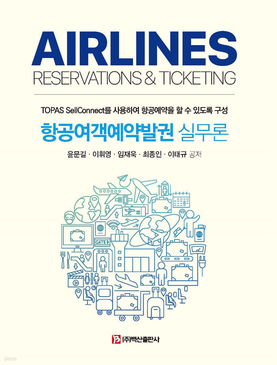 항공여객발권 실무론