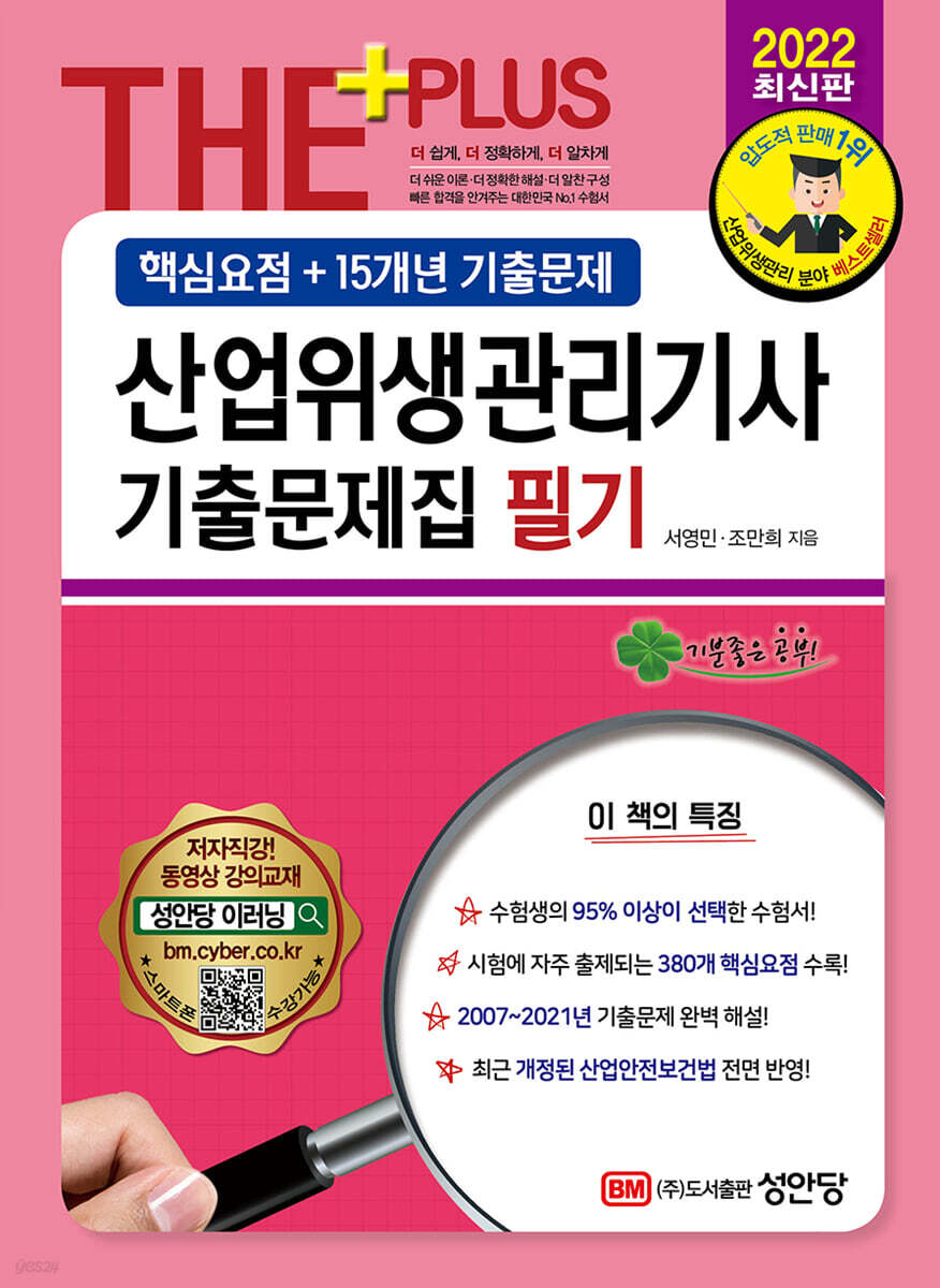 2022 산업위생관리기사 필기 기출문제집 (핵심요점+15개년 기출문제)