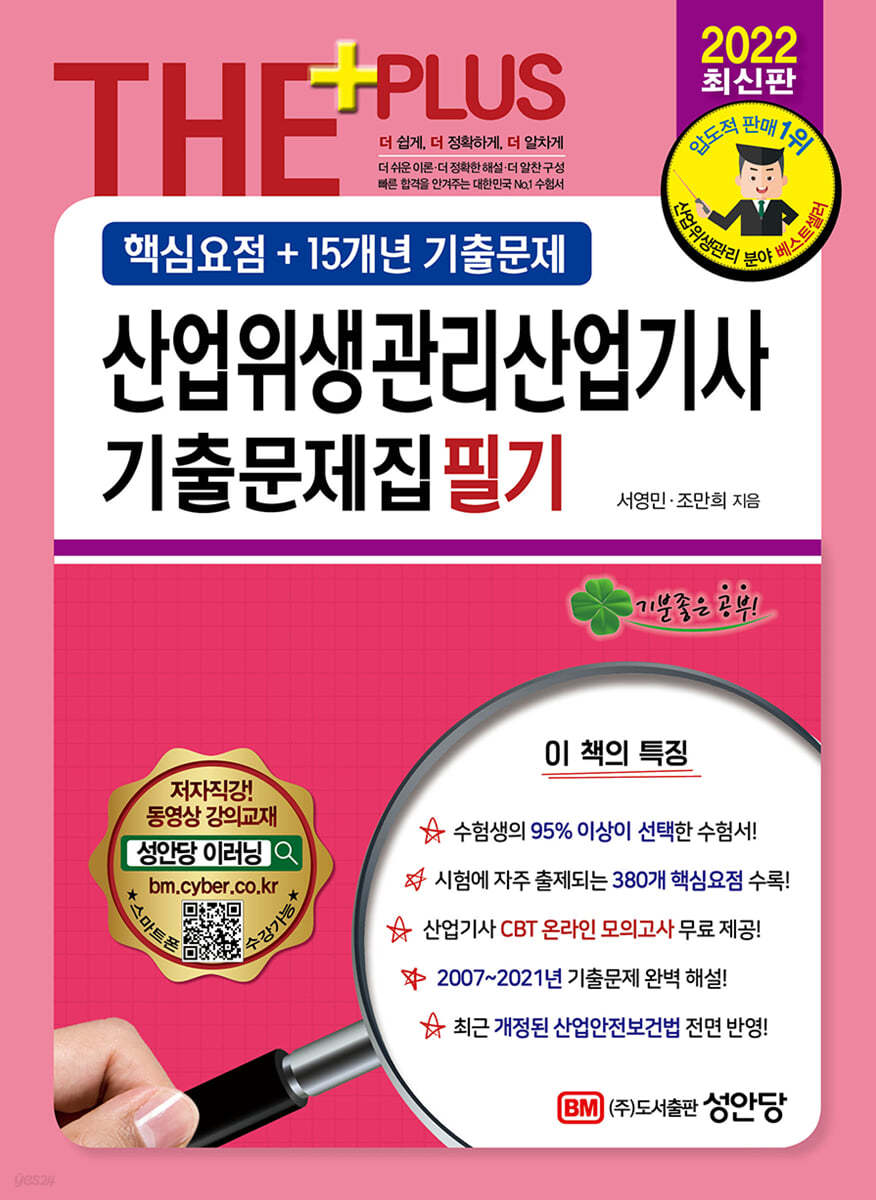 2022 산업위생관리산업기사 필기 기출문제집 (핵심요점+15개년 기출문제)