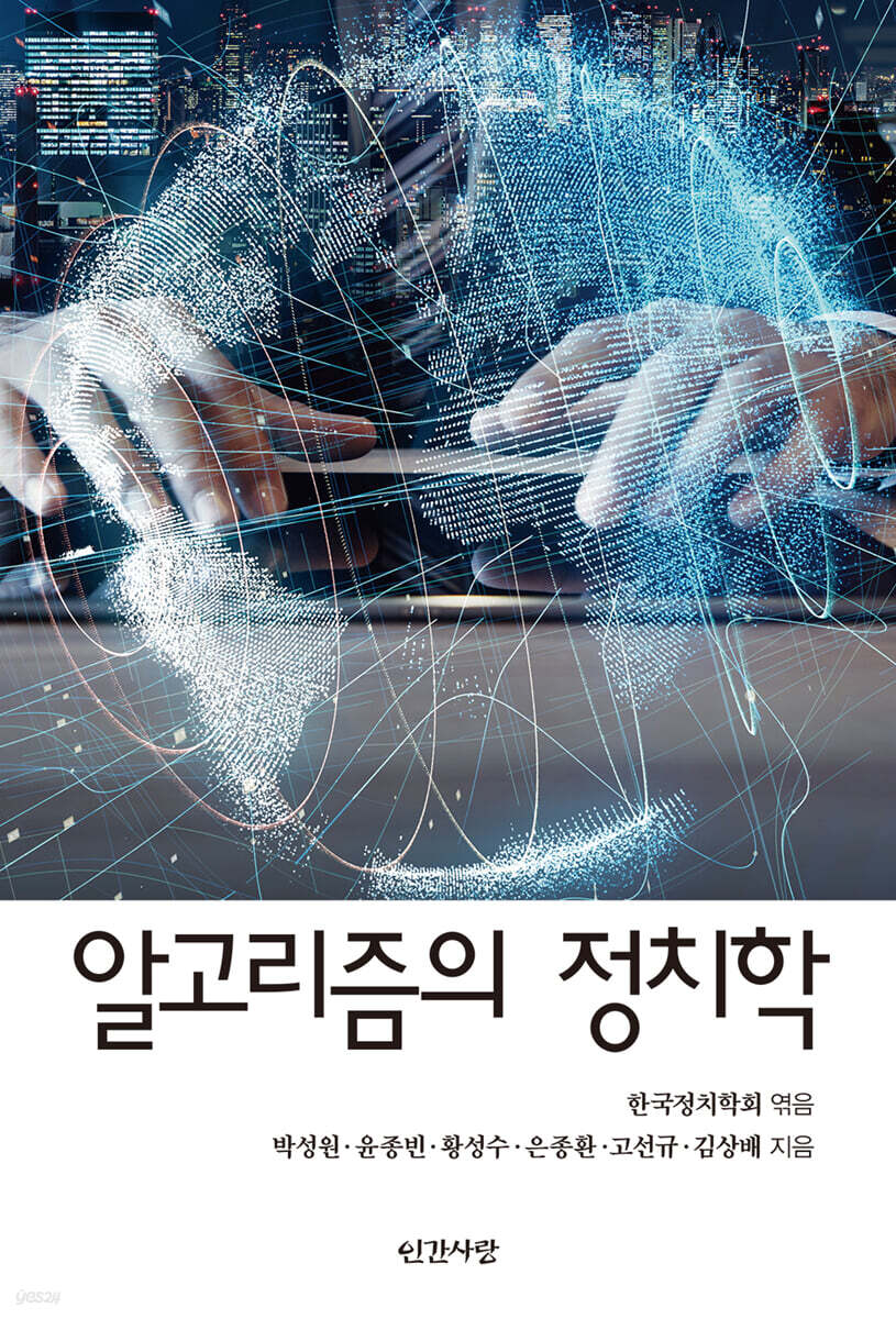 알고리즘의 정치학