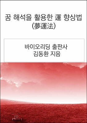 꿈 해석을 활용한 運 향상법(夢運法)