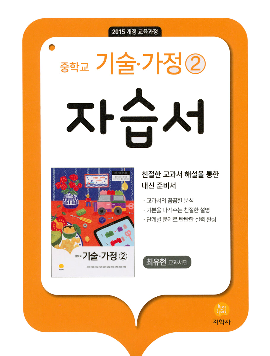 중학교 기술·가정 2 자습서 최유현 교과서편 (2026년용)
