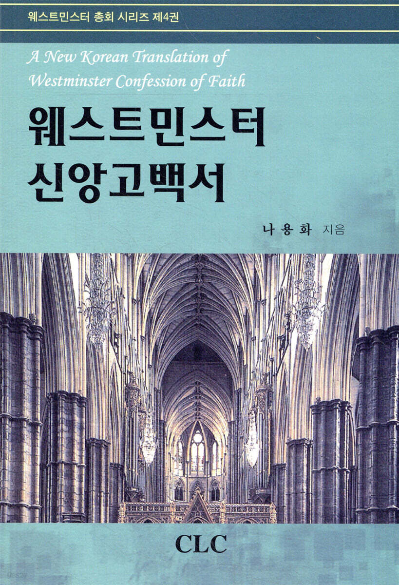 웨스트민스터 신앙고백서