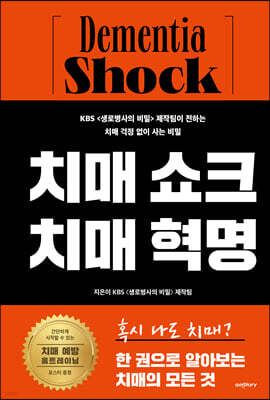 치매 쇼크 치매 혁명