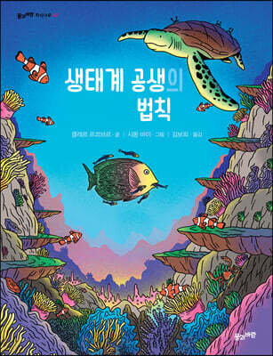 생태계 공생의 법칙