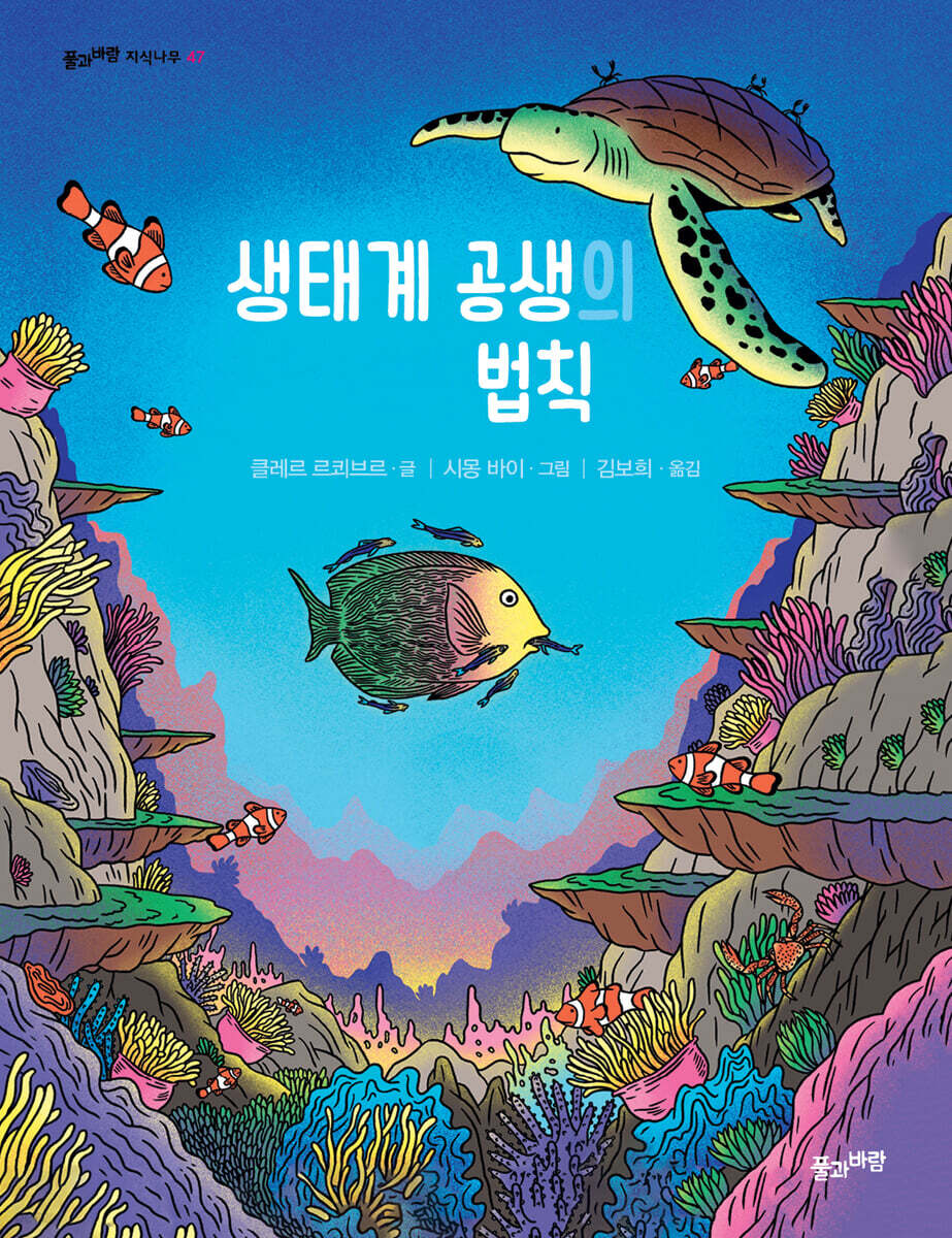 생태계 공생의 법칙