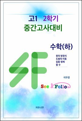 SF(see&follow) 고등 수학(하) 고1 2학기 중간고사대비 (체험판)