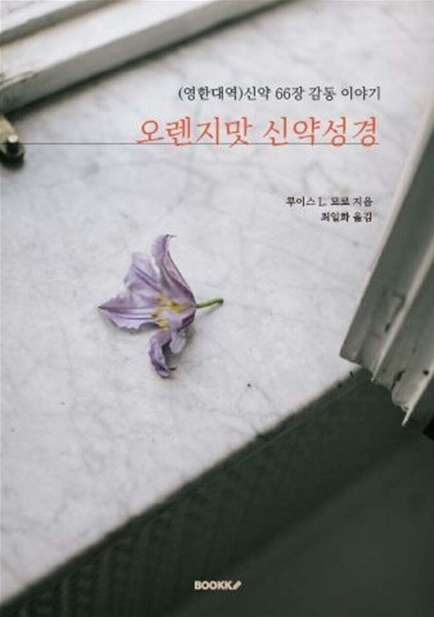 오렌지맛 신약성경