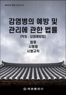 감염병의 예방 및 관리에 관한 법률 (약칭 : 감염병예방법)