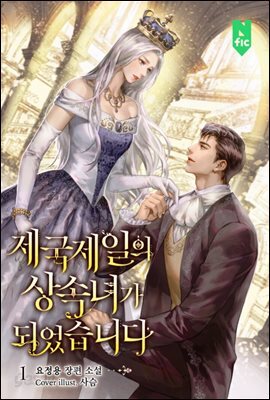 제국 제일의 상속녀가 되었습니다 1권