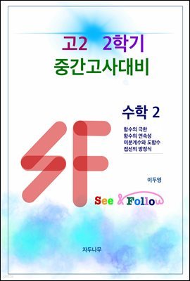 SF(see&follow) 고등 수학2 고2 2학기 중간고사대비 (체험판)