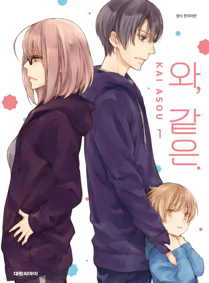 와, 같은. 1