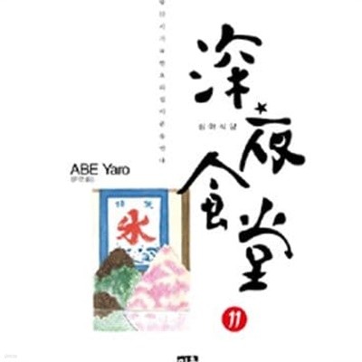 심야식당. 1-22