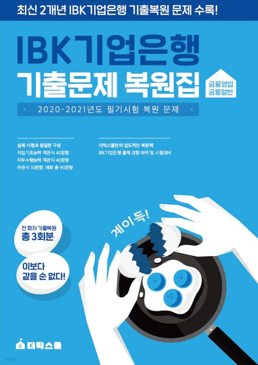 IBK기업은행 기출문제 복원집(금융영업/금융일반)