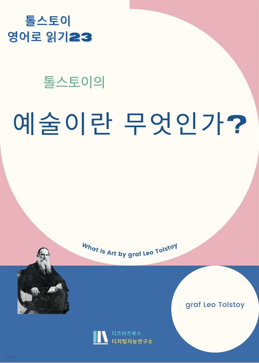 톨스토이의 예술이란 무엇인가?