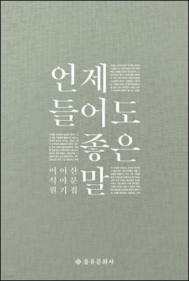 언제 들어도 좋은 말