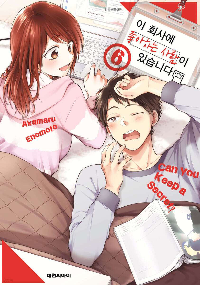 이 회사에 좋아하는 사람이 있습니다 6