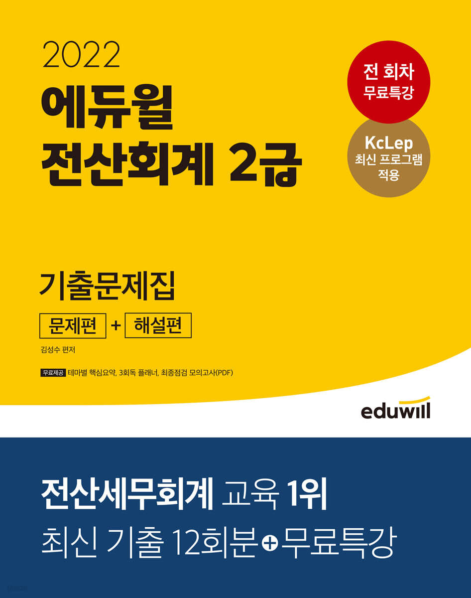 2022 에듀윌 전산회계 2급 기출문제집 [문제편+해설편]