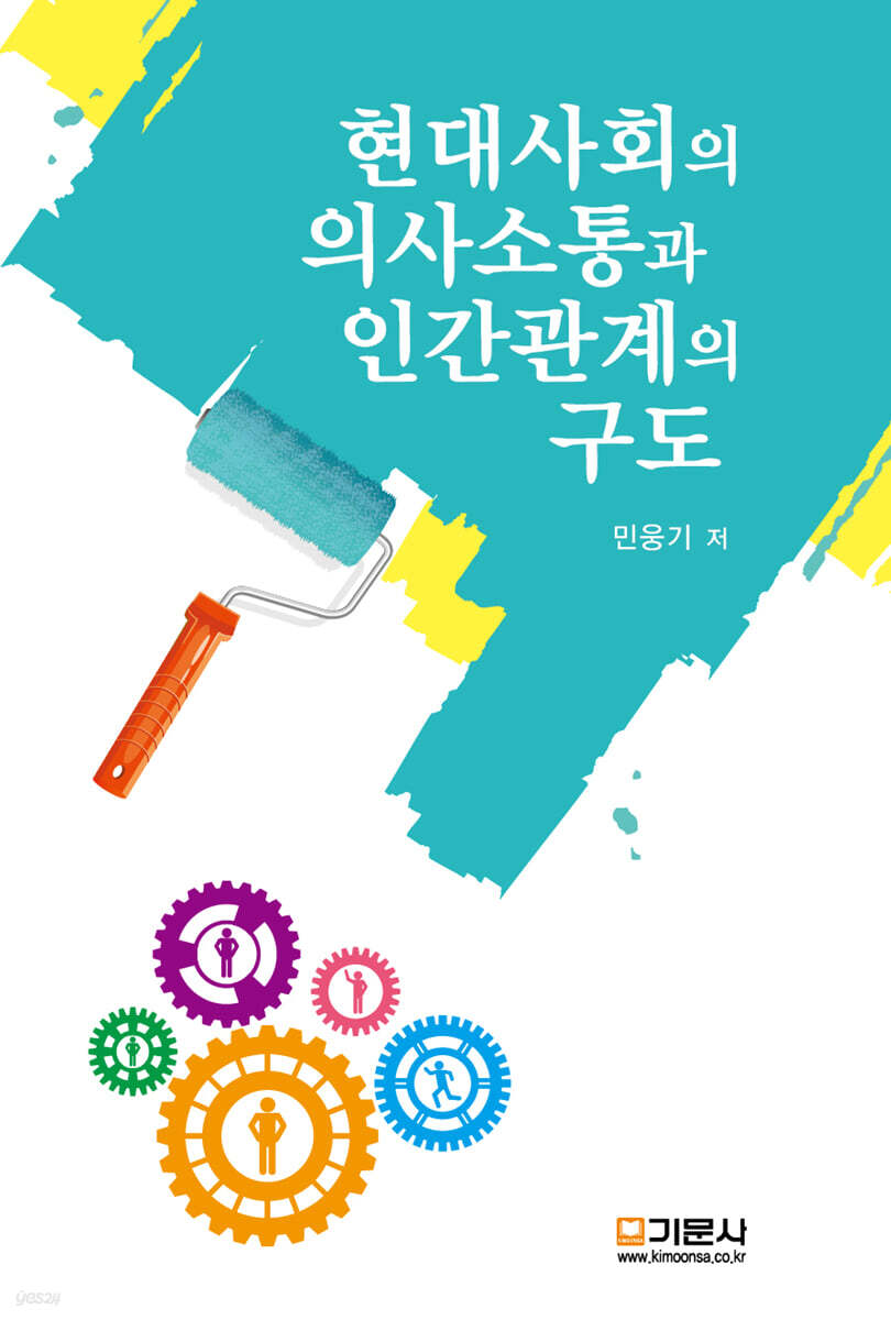 현대사회의 의사소통과 인간관계의 구도