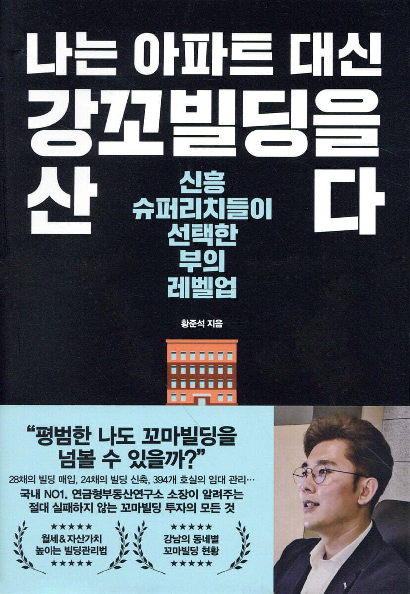 나는 아파트 대신 강꼬빌딩을 산다