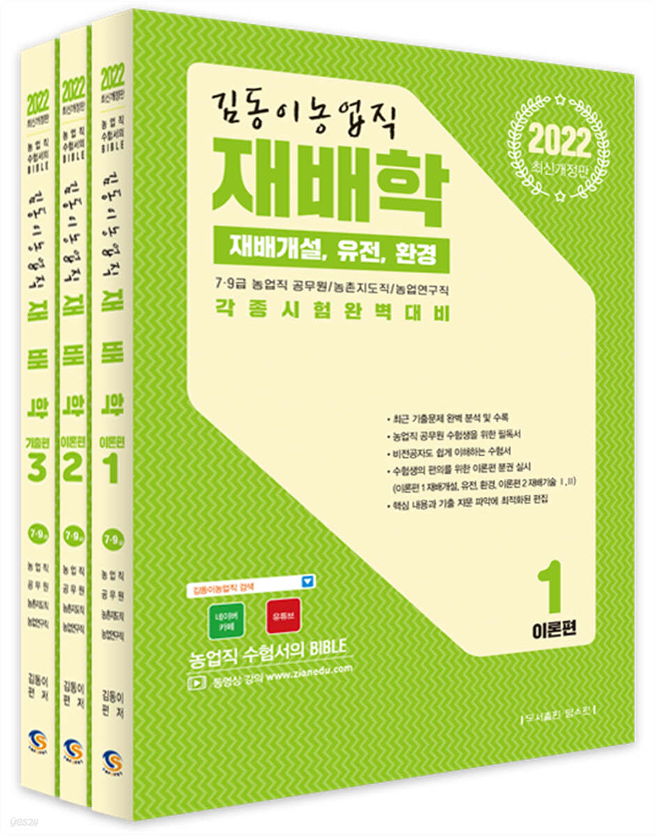 2022 김동이 농업직 재배학