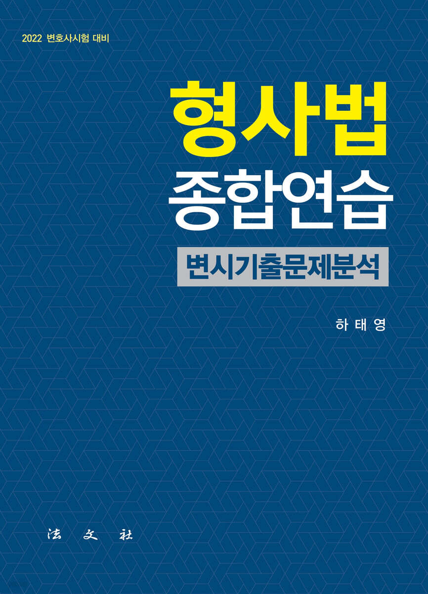 2022 형사법종합연습