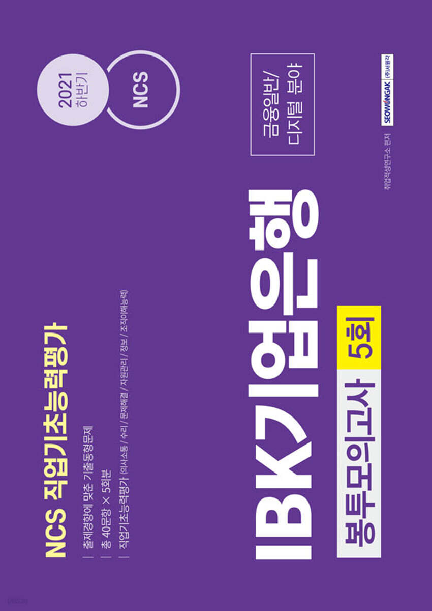 2021 NCS IBK기업은행(금융일반/디지털분야) 5회분 봉투모의고사