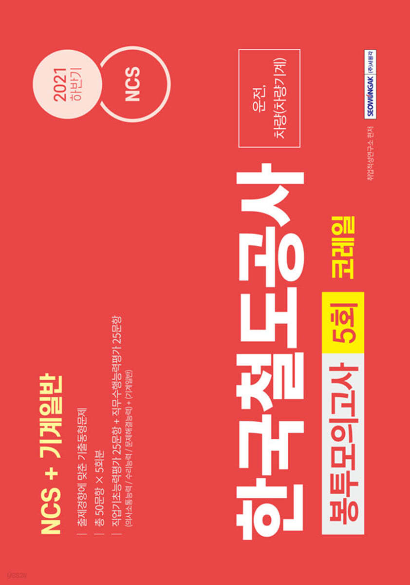 NCS 한국철도공사 코레일 운전, 차량(차량기계) 5회분 봉투모의고사