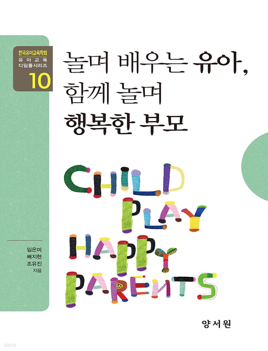 놀며 배우는 유아 함께 놀며 행복한 부모