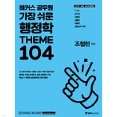 2019 가장 쉬운 행정학 THEME 104