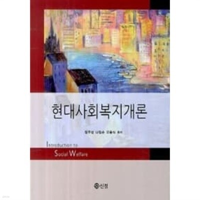 현대사회복지개론