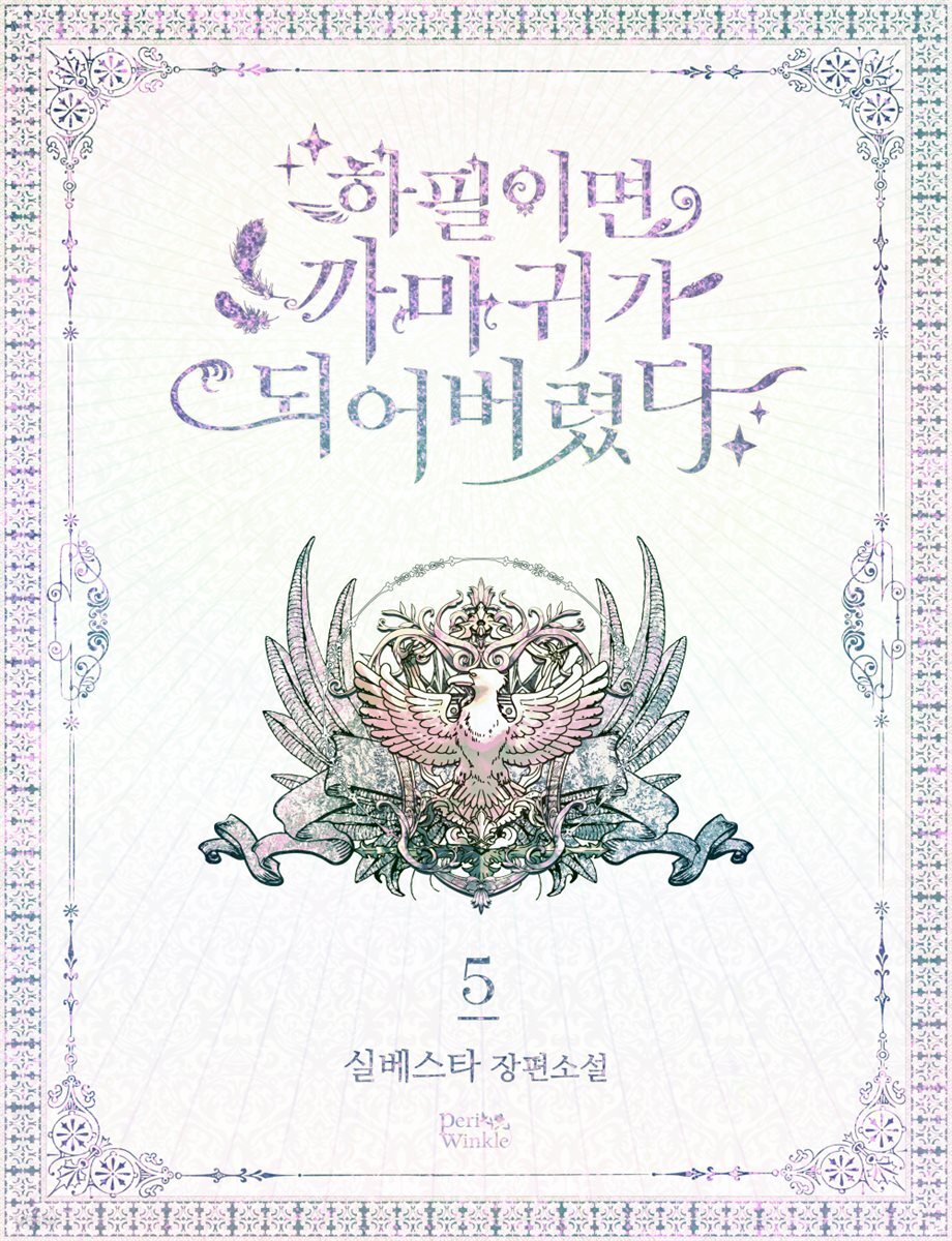하필이면 까마귀가 되어버렸다 5권 (완결)