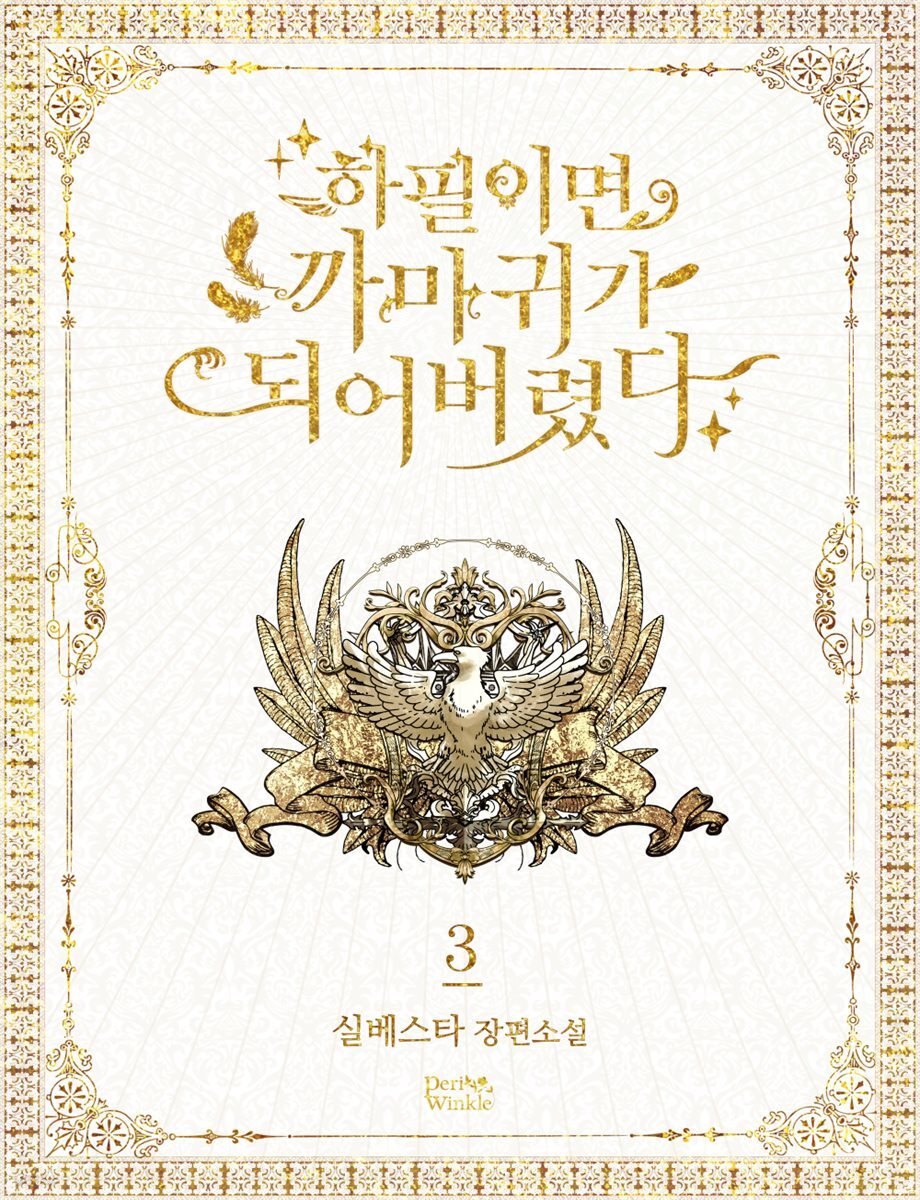 하필이면 까마귀가 되어버렸다 3권