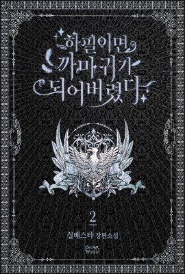 하필이면 까마귀가 되어버렸다 2권