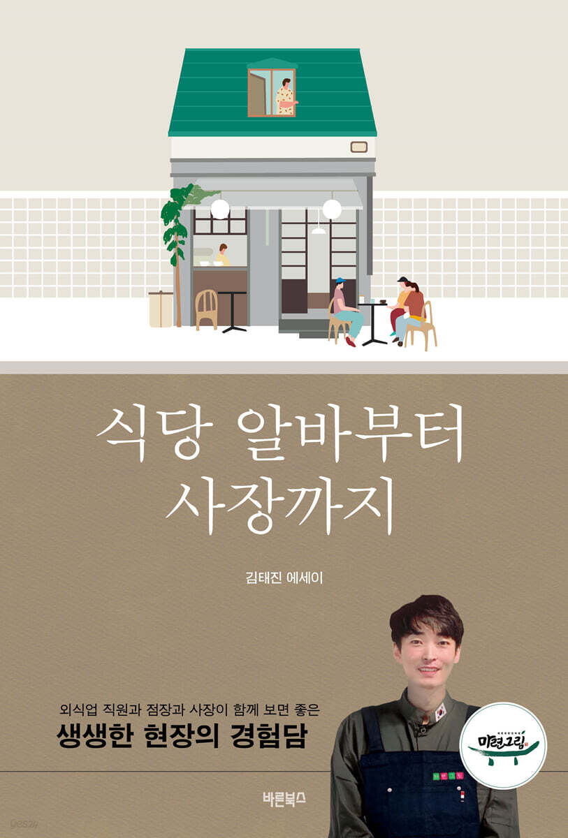식당 알바부터 사장까지