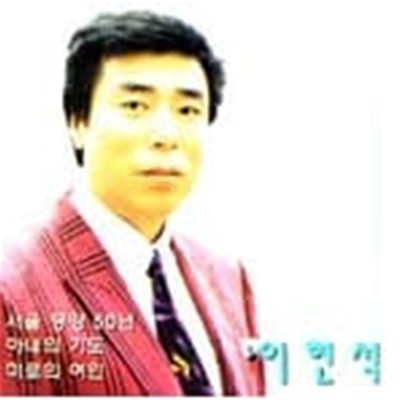 이현석 - 서울 평양 50년/아내의 기도 (2000)