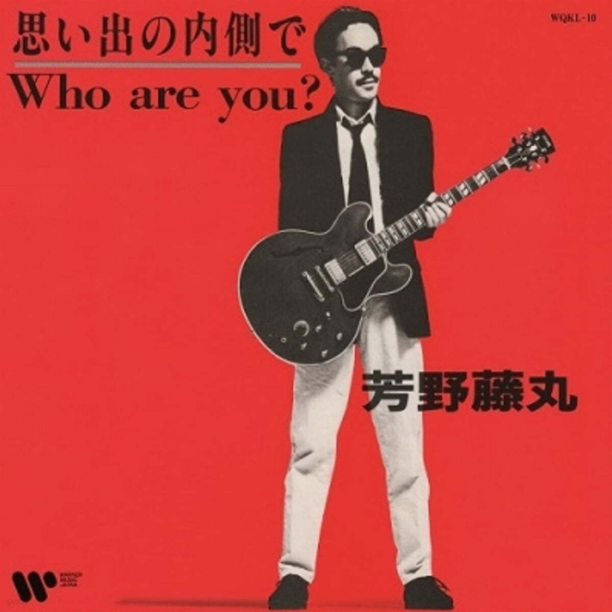 Yoshino Fujimal (후지마루 요시노) - 추억의 내부에서 / Who Are You? [7인치 싱글 Vinyl] 