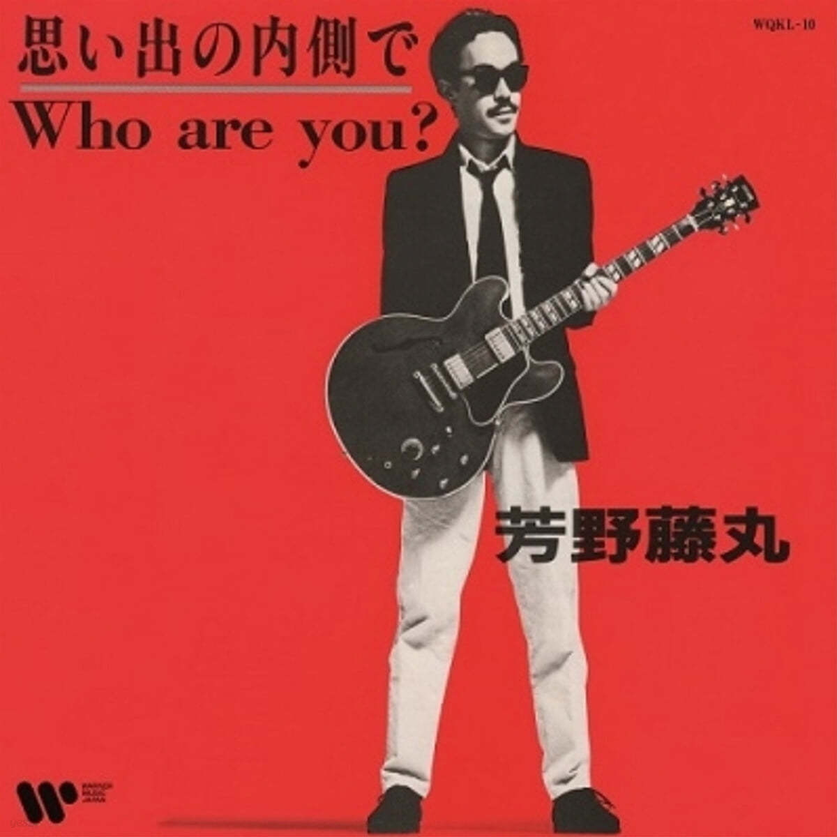 Yoshino Fujimal (후지마루 요시노) - 추억의 내부에서 / Who Are You? [7인치 싱글 Vinyl]