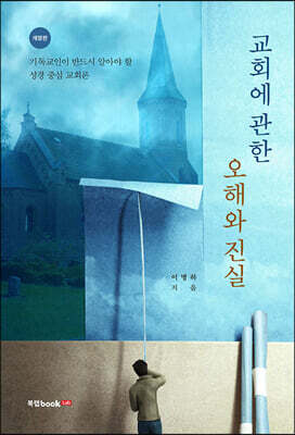 교회에 관한 오해와 진실