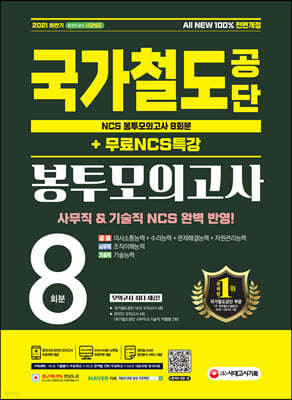 2021 하반기 All-New 국가철도공단 NCS 봉투모의고사 8회분+무료NCS특강